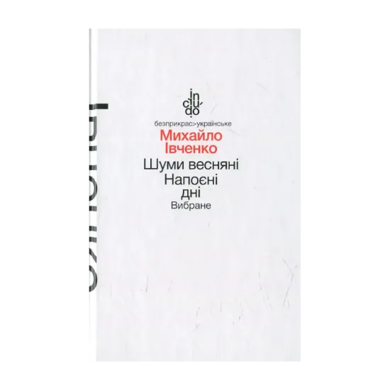 Зображення Шуми весняні. Напоєні дні. Вибране