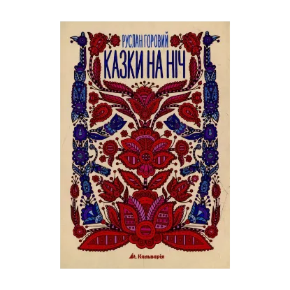 Зображення Казки на ніч. Руслан Горовий