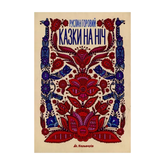 Зображення Казки на ніч. Руслан Горовий