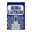 Зображення Жінка і Держава