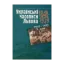 Зображення Українські часописи Львова 1848-1939 рр. У 3 томах. Том 2. 1901–1919 рр.
