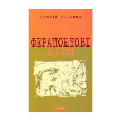 Зображення Ферапонтові діти