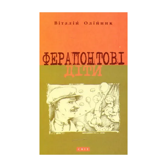 Зображення Ферапонтові діти