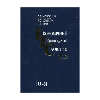 Зображення Економічний енциклопедичний словник. У 2 томах. Том 2. О-Я
