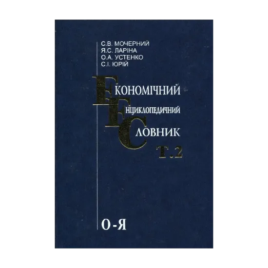 Зображення Економічний енциклопедичний словник. У 2 томах. Том 2. О-Я