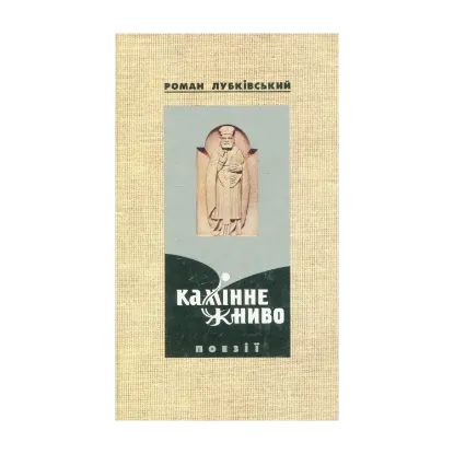 Зображення Камінне жниво. Поезії
