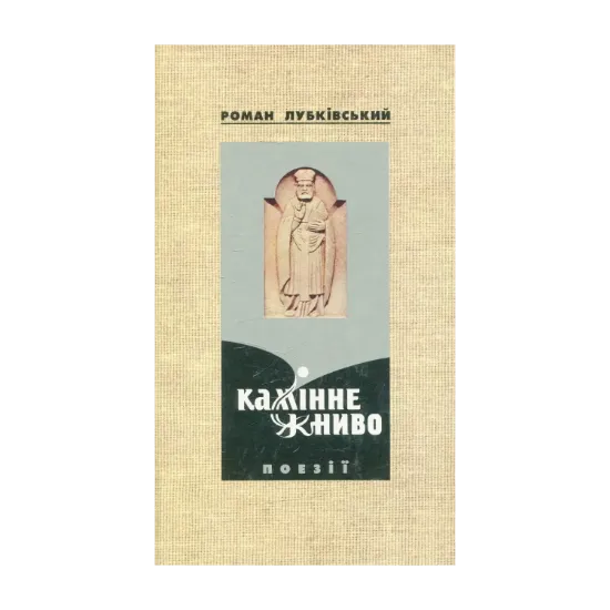 Зображення Камінне жниво. Поезії