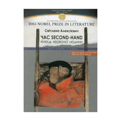 Зображення Час second-hand. Кінець червоної людини