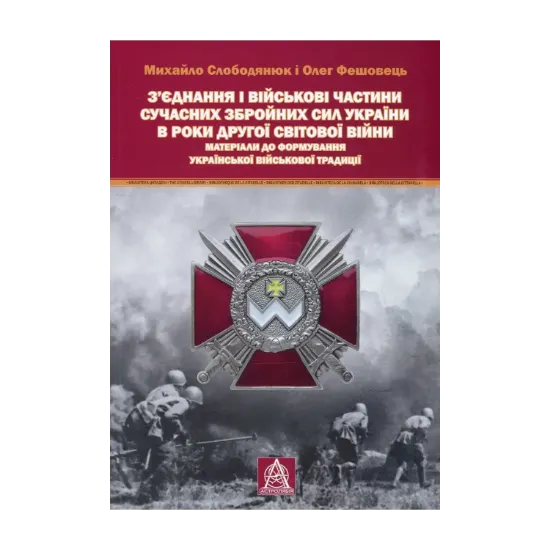 Зображення З'єднання і військові частини сучасних Збройних Сил України в роки Другої світової війни