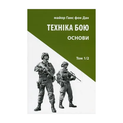 Зображення Техніка бою. Том 1. Частина 2. Основи
