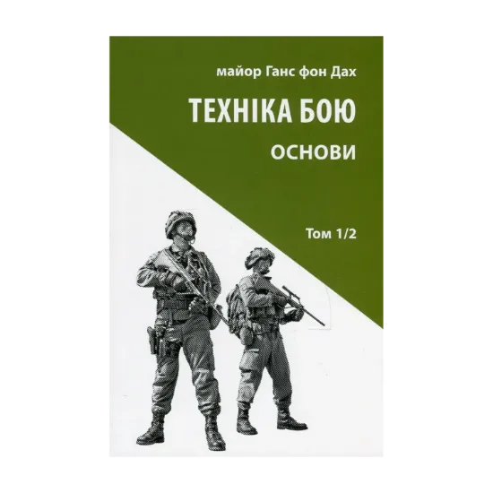 Зображення Техніка бою. Том 1. Частина 2. Основи