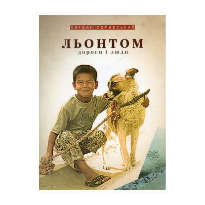 Зображення Льонтом. Дороги і люди