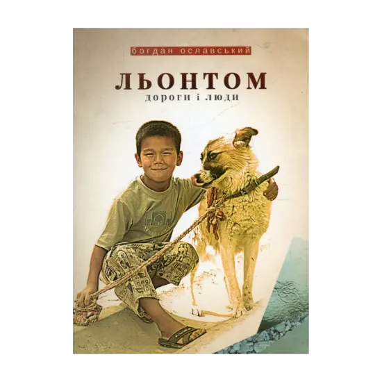 Зображення Льонтом. Дороги і люди