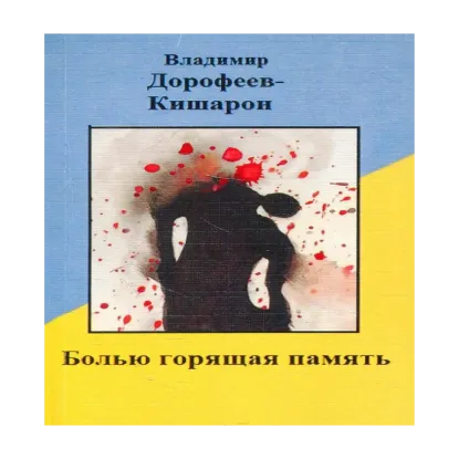 Зображення Болью горящая память. Стихи