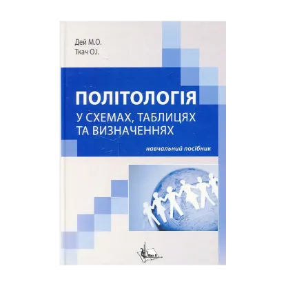 Зображення Політологія: у схемах,  таблицях  та визначеннях