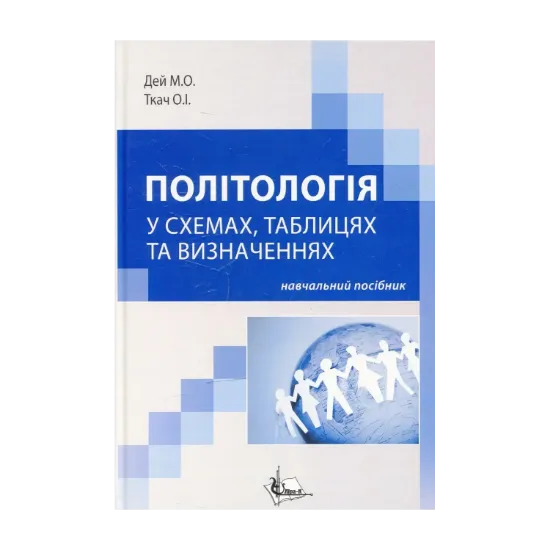 Зображення Політологія: у схемах,  таблицях  та визначеннях