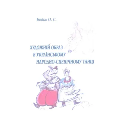 Зображення Художній образ в українському народно-сценічному танці