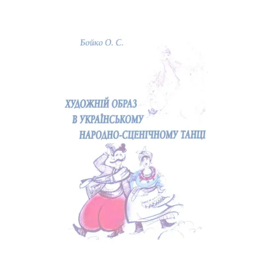 Зображення Художній образ в українському народно-сценічному танці