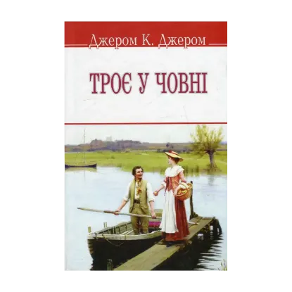 Зображення Троє у човні, не кажучи про пса!