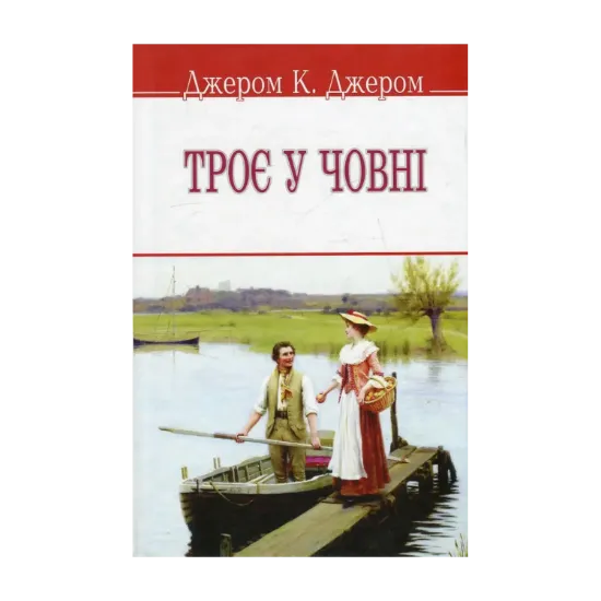 Зображення Троє у човні, не кажучи про пса!