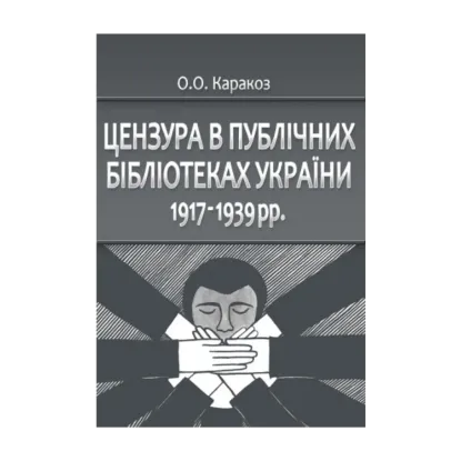 Зображення Цензура в публічних бібліотеках України 1917-1939 рр.