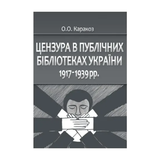 Зображення Цензура в публічних бібліотеках України 1917-1939 рр.