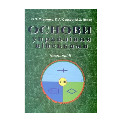 Зображення Основи військового управління. Частина 2. Основи служби штабів