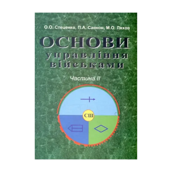 Зображення Основи військового управління. Частина 2. Основи служби штабів