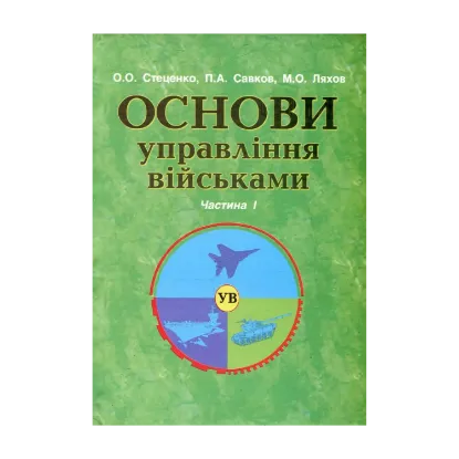 Зображення Основи військового управління. Частина 1. Основи управління військами