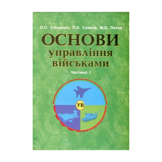 Зображення Основи військового управління. Частина 1. Основи управління військами