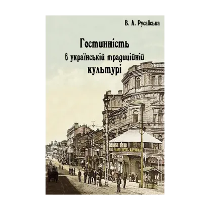 Зображення Гостинність в українській традиційній культурі