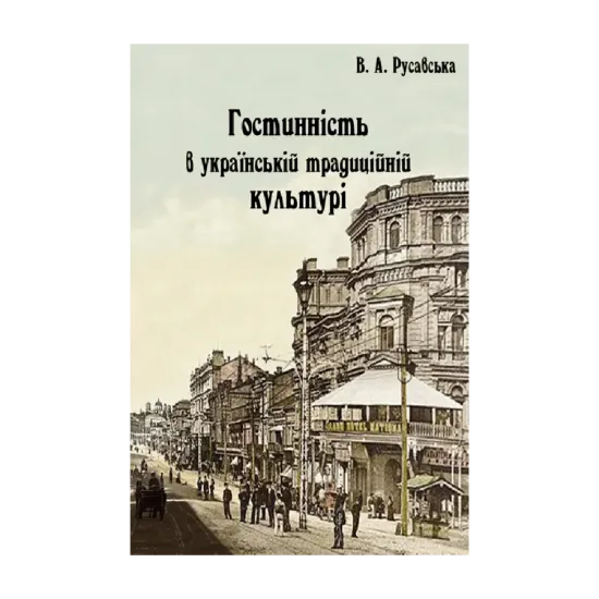 Зображення Гостинність в українській традиційній культурі