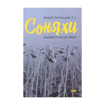 Зображення Соняхи. Духовність на час війни