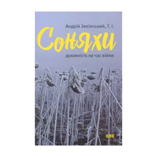 Зображення Соняхи. Духовність на час війни