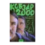 Зображення Кобзар 2000. Hard