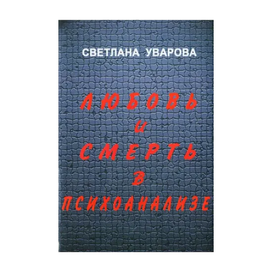 Зображення Любовь и смерть в психоанализе