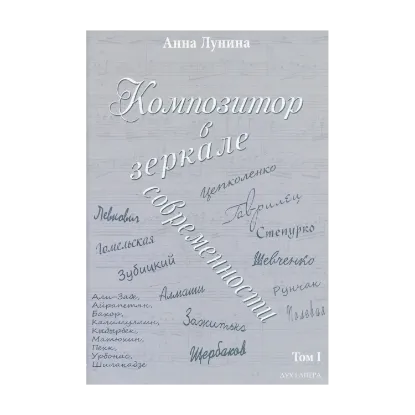 Зображення Композитор в зеркале современности. В 2 томах