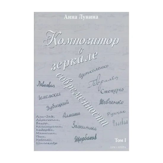 Зображення Композитор в зеркале современности. В 2 томах