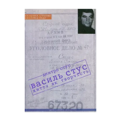 Зображення Василь Стус: життя як творчість