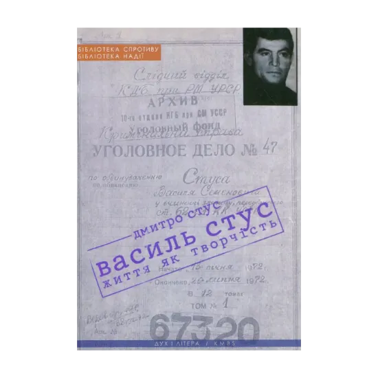 Зображення Василь Стус: життя як творчість