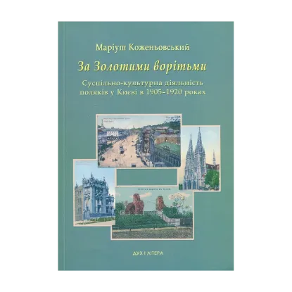 Зображення За Золотими ворітьми. Суспільно-культурна діяльність поляків у Києві в 1905-1920 роках