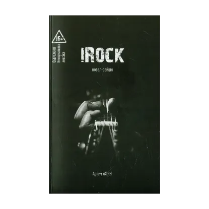 Зображення Irock. Новел-сейшн