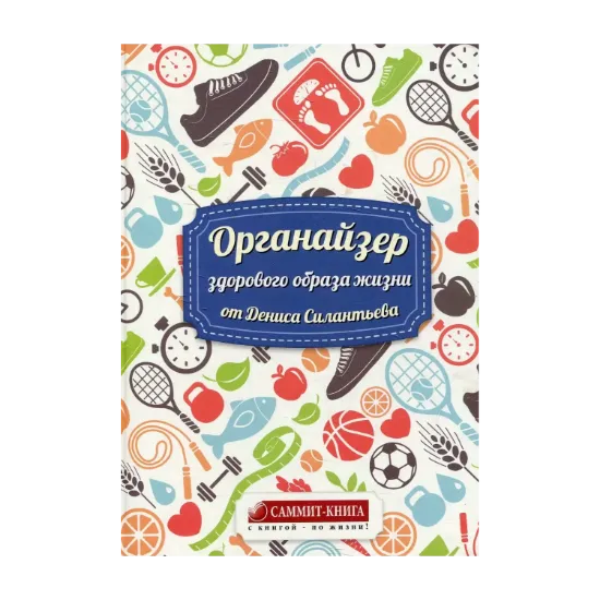 Зображення Органайзер здорового способа жизни от Дениса Силантьева