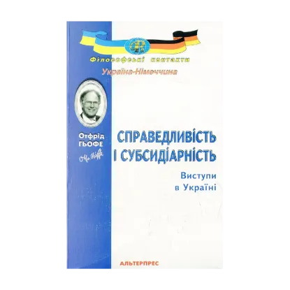 Зображення Справедливість і субсидіарність
