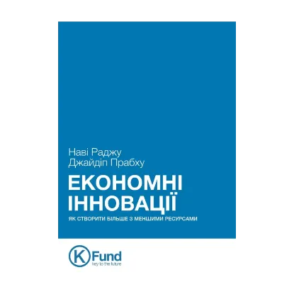 Зображення Економні інновації. Як створити більше з меншими ресурсами