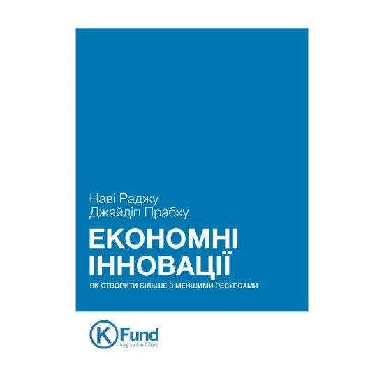 Зображення Економні інновації. Як створити більше з меншими ресурсами