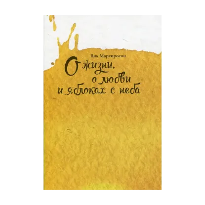 Зображення О жизни, о любви и яблоках с неба