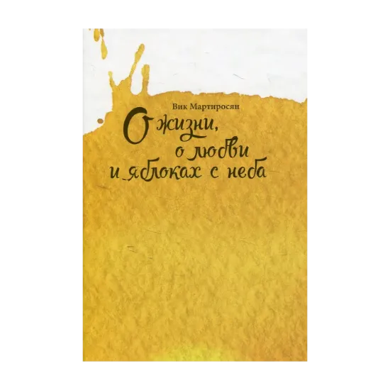 Зображення О жизни, о любви и яблоках с неба