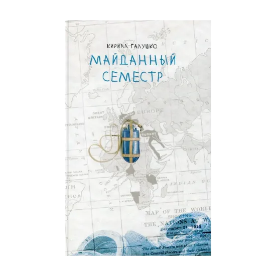 Зображення Майданный семестр