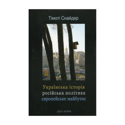 Зображення Українська історія, російська політика, європейське майбутнє